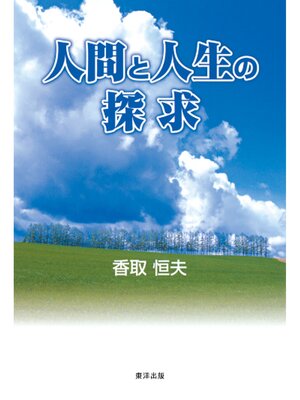 cover image of 人間と人生の探求